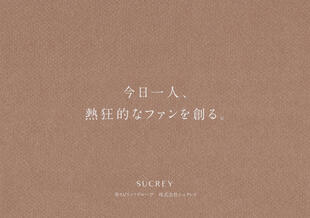 株式会社シュクレイ｜採用案内パンフレット制作実績