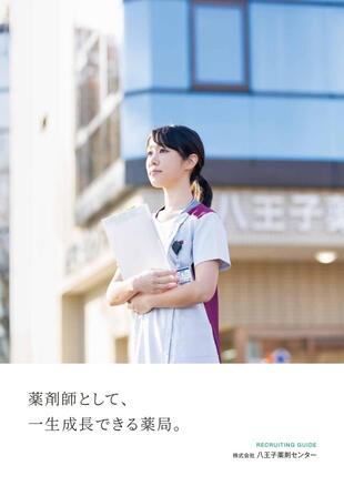 株式会社八王子薬剤センター｜採用案内パンフレット制作実績
