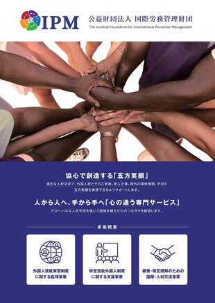 公益財団法人 国際労務管理財団｜リーフレット制作実績