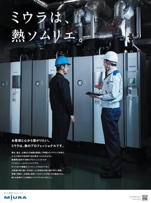 三浦工業株式会社｜新聞広告 制作実績
