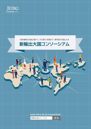 独立行政法人 日本貿易振興機構｜パンフレット&ポスター制作実績