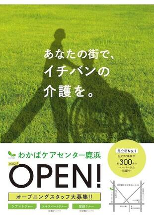 わかばケアセンター鹿浜｜採用チラシ＆ポスター制作実績