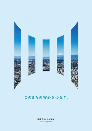 湘南テクノ株式会社｜採用パンフレット 制作実績