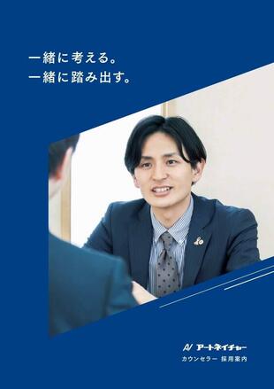株式会社アートネイチャー｜採用パンフレット制作実績（男性カウンセラー）