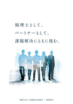 税理士法人 税務総合事務所｜営業案内パンフレット制作実績
