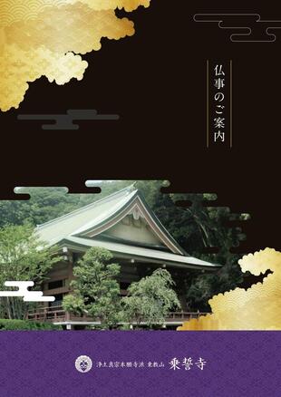 浄土真宗本願寺派 東教山 乗誓寺｜パンフレット制作実績