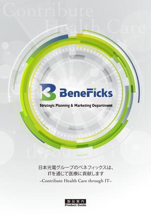株式会社ベネフィックス｜会社案内パンフレット制作実績