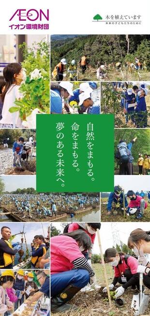 公益財団法人イオン環境財団｜リーフレット制作実績