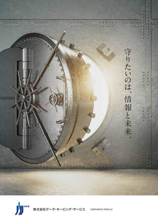 株式会社データ・キーピング・サービス｜会社案内パンフレット制作実績