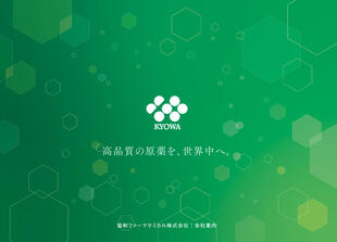 協和ファーマケミカル株式会社｜会社案内パンフレット制作実績