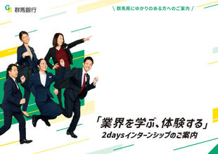 株式会社群馬銀行｜インターンシップDM制作実績