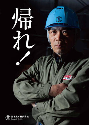 青木土木株式会社｜採用案内パンフレット制作実績