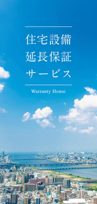 株式会社ワランティハウス｜リーフレット制作実績