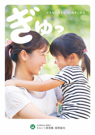 社会福祉法人賛育会 さんいく保育園｜採用パンフレット作成