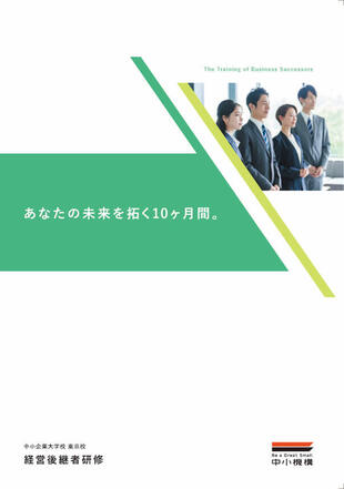 中小企業大学校東京校｜入学案内パンフレット制作実績