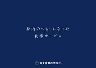 富士産業株式会社｜会社案内パンフレット制作実績