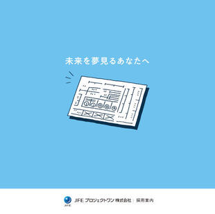 JFEプロジェクトワン株式会社｜採用案内パンフレット制作実績