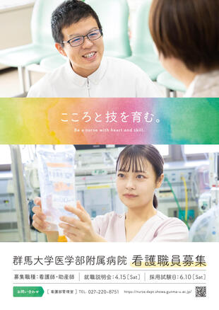 国立大学法人 群馬大学医学部附属病院｜採用ポスター&クリアファイル制作実績