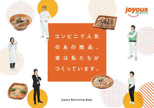 株式会社ジョイアス・フーズ｜採用案内パンフレット制作実績