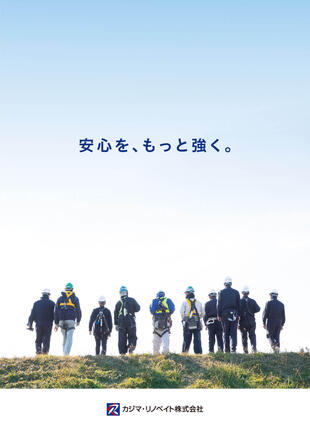 カジマ・リノベイト株式会社｜会社案内パンフレット制作実績