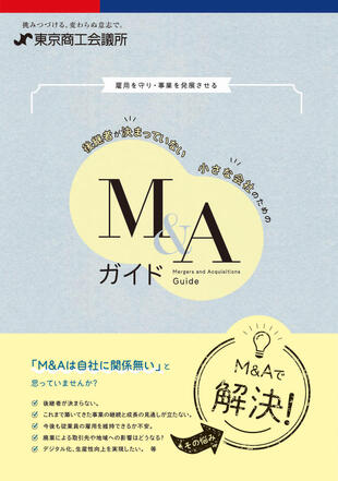 東京商工会議所｜M&Aガイド パンフレット制作実績