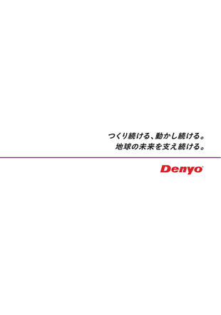デンヨー株式会社｜会社案内パンフレット制作実績
