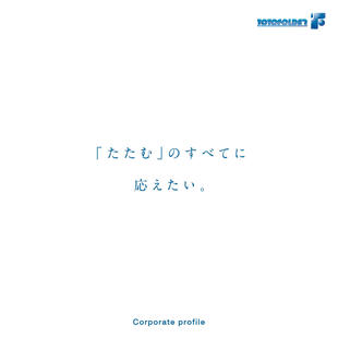 東都フォルダー工業株式会社｜会社案内パンフレット制作実績