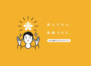 ひかり味噌株式会社｜採用パンフレット制作実績