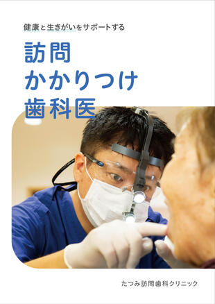 たつみ訪問歯科クリニック｜パンフレット制作実績