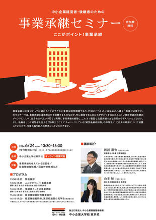 中小企業大学校東京校｜チラシ制作実績