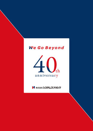 株式会社システムズナカシマ｜40周年記念誌 制作実績