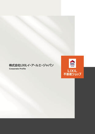 株式会社LIXILイーアールエージャパン｜会社案内パンフレット制作実績