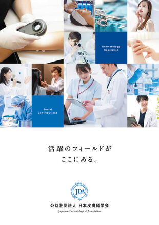 公益社団法人 日本皮膚科学会｜パンフレット制作実績