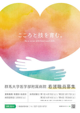 国立大学法人 群馬大学医学部附属病院｜採用ポスター制作実績