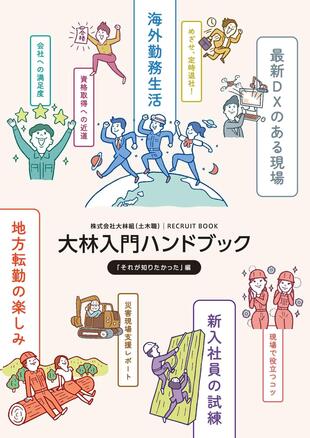 株式会社大林組｜土木職採用ハンドブック制作実績