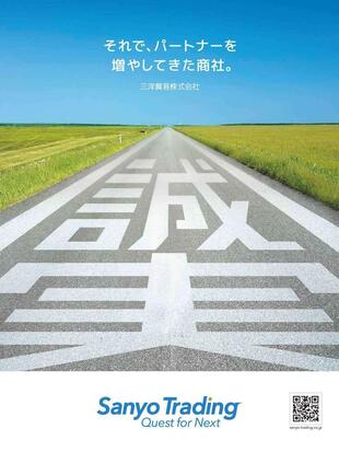 三洋貿易株式会社｜企業広告「誠実」制作実績