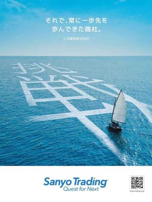 三洋貿易株式会社｜企業広告「挑戦」制作実績
