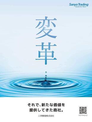 三洋貿易株式会社｜企業広告「変革」制作実績