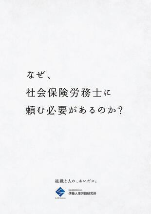 社会保険労務士法人 伊藤人事労務研究所｜コンセプトブック(1)制作実績