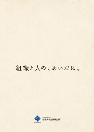 社会保険労務士法人 伊藤人事労務研究所｜コンセプトブック(2)制作実績