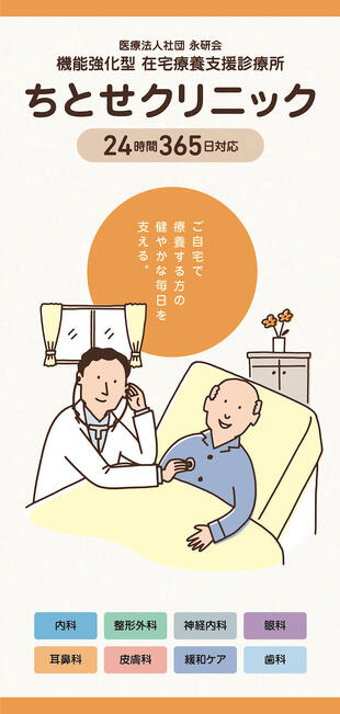 医療法人社団 永研会 ちとせクリニック｜リーフレット制作実績