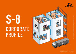 株式会社エスエイト｜会社案内リーフレット制作実績