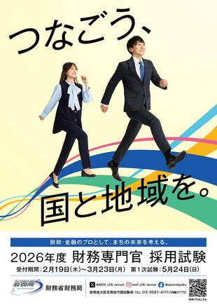 財務省 財務局｜2026年度 採用ポスター制作実績