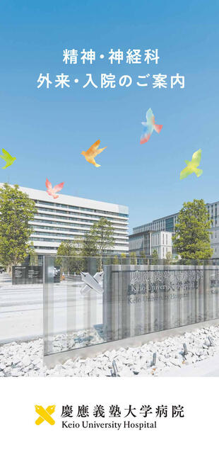 慶應義塾大学病院 精神・神経科｜リーフレット制作実績