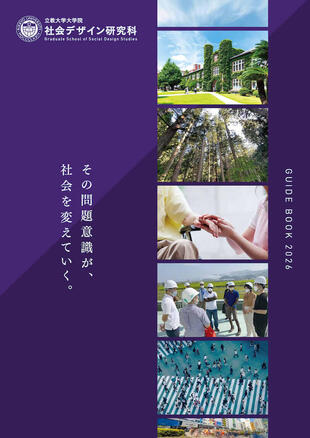 立教大学大学院 社会デザイン研究科｜パンフレット制作実績