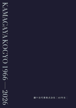 鎌ケ谷巧業株式会社｜60周年記念誌 制作実績