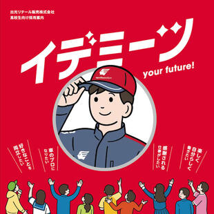 出光リテール販売株式会社｜採用パンフレット制作実績
