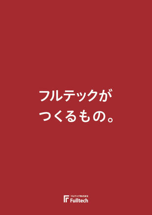 フルテック株式会社｜採用案内パンフレット(2)制作実績