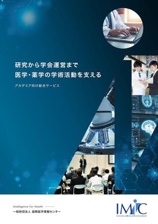 一般財団法人 国際医学情報センター（IMIC）｜パンフレット制作実績